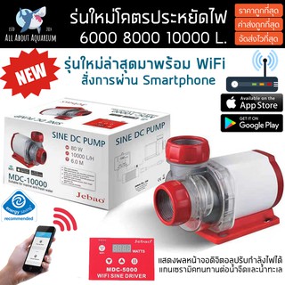 Jebao MDC Wifi 5000-10000ลิตร (เครื่องแท้ประกันศูนย์ไทย) ควบคุมผ่าน Smartphone ปั๊มประหยัดไฟแกนเซรามิค ปั๊มน้ำ ปั๊มปลา