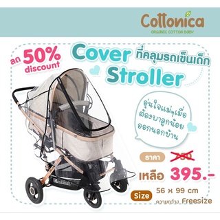 Cover Stoller ที่คลุมรถเข็นเด็ก ป้องกันฝุ่นละออง ป้องกันละอองฝน ป้องกันเชื้อโรคและไวรัส พร้อมส่งในไทย(20124)