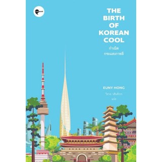 โค้ดส่วนลด AUGIHOP33 (ลด70฿ไม่มีขั้นต่ำ)หนังสือ กำเนิดกระแสเกาหลี (The Birth of Korean Cool)