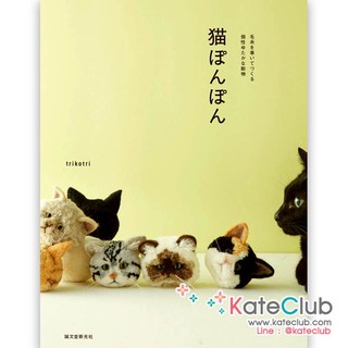 หนังสือสอนทำปอมปอมไหมพรมหน้าน้องแมว by trikotri (ภาษาญี่ปุ่น)