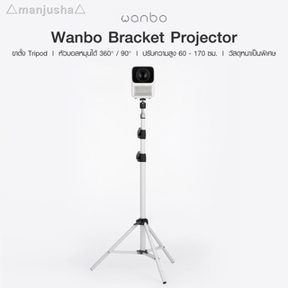 ●♘❦△manjusha△[เหลือ 309 บ. โค้ด SPOCT40] Wanbo Bracket Projector ขาตั้งโปรเจคเตอร์ สำหรับ T2 Max / T2 Free ขาตั้ง -30D