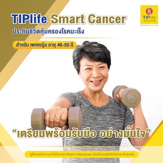 [E-Voucher] TIPlife Smart Cancer สำหรับ เพศหญิง อายุ 46-50