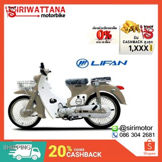 Siriwattana Lifan Vintage-110 [ลดเพิ่ม700 บาท : WWD555 ]