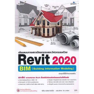 เขียนแบบทางสถาปัตยกรรมและวิศวกรรมด้วย Revit 2020 ฉบับสมบูรณ์ พิมพ์ครั้งที่ 1