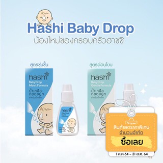 น้ำเกลือหยดจมูก Hashi Baby Drop 4 ml