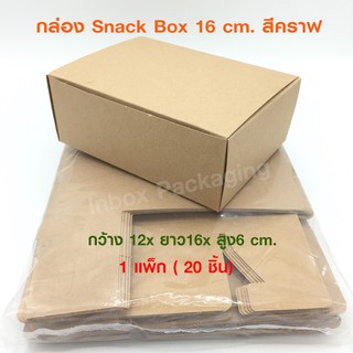 กล่องSnack Box กระดาษฟูดส์เกรดสีคราฟ เนื้อหนา 270 แกรม ขนาดกว้าง12 x ยาว16 x สูง6 ซม.
