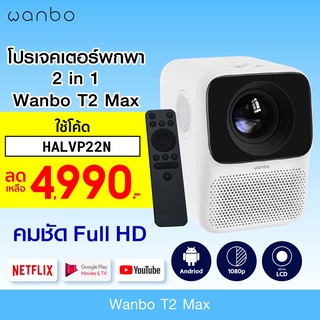 [เหลือ 4990 บ. โค้ด HALVP22N] Wanbo T2 Max แอนดรอยด์ โปรเจคเตอร์ คมชัด 1080P เล่นไฟล์ 4K -30D