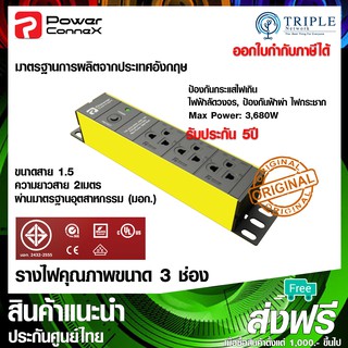 PowerConnex PXC5PHTTO-TS03 รางไฟคุณภาพขนาด 3 ช่อง ป้องกันฟ้าผ่า ไฟกระชาก ไฟฟ้าลัดวงจร by Triplenetwork ประกันศูนย์ไทย (1)