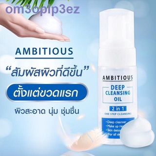 Makeup Removers ของแท้ Ambitious Deep Cleansing Oil 2in1 แอมบิเชียส