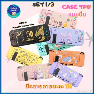 Case ใส่ Nintendo Switch TPU แบบนิ่ม ลายน่ารัก Set 1/3
