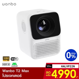 [4990บ.โค้ดHALVP22N] Wanbo T2 Max แอนดรอยด์ โปรเจคเตอร์ คมชัด 1080P เล่นไฟล์ 4K -30D
