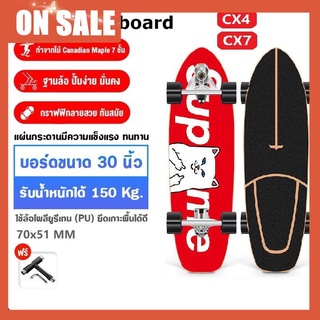 [COD พร้อมส่ง] Surfskate CX4/CX7 surf skateboard 30“ เซิฟ์สเก็ต สเก็ตบอร์ด Surfboard บกกระดานโต้คลื่นสเก็ตบอร์ดชายและหญิ