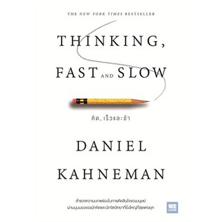 [Pre-order] THINKING, FAST AND SLOW คิด, เร็วและช้า : Daniel Kahneman วีเลิร์น (WeLearn)