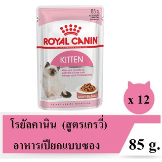 [มี 2 สูตร] Royal Canin Kitten Pouch (12 Pouches) โรยัลคานิน อาหารเปียกแบบซอง สำหรับลูกแมวอายุ 4-12เดือน บรรจุ 12ซอง