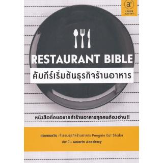 นายอินทร์ หนังสือ Restaurant Bible คัมภีร์เริ่มต้นธุรกิจร้านอาหาร