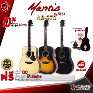 [กทม.&ปริมณฑล ส่งGrabด่วน] กีต้าร์โปร่ง Mantic AG370 สี Black , Sunburst , Natural - Acoustic Guitar Mantic AG-370 Black , Sunburst , Natural [ฟรีของแถม] [พร้อมSet Up&QCเล่นง่าย] [ประกันจากศูนย์][แท้100%] [ผ่อน0%] [ส่งฟรี] เต่าเเดง