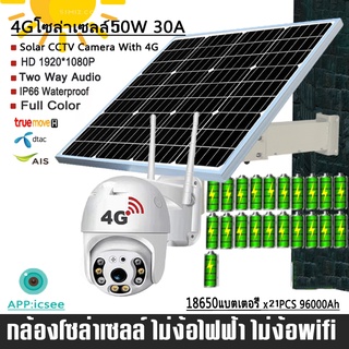 กล้องวงจรปิด 4G โซล่าเซลล์ 50W 30A HD1080P FULL Color Solar CCTV Camera หมุนได้ กันน้ำกลางแจ้ง Wireless WIF PTZ