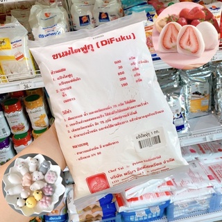 แป้งไดฟูกุสำเร็จรูป แป้งไดฟูกุ แป้งขนมไดฟูกุ 1 กิโลกรัม / ร้านพี่เจ๋งเบเกอรี่