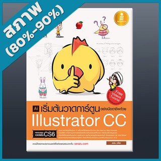 หนังสือ เริ่มต้นวาดการ์ตูนอย่างมืออาชีพด้วย Illustrator CC (2008771)