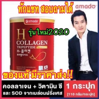 ใหม่ !!!! Amado H Collagen Tripeptide+Vitamin C อมาโด้ เอช-คอลลาเจน 110,000 Mg.