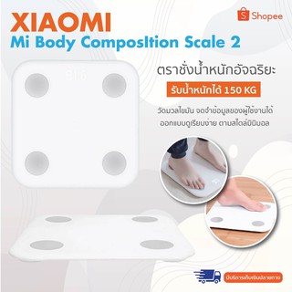 Xiaomi Mi Body ComposItion Scale 2 เครื่องชั่งน้ำหนัก วัดมวลไขมันอัจฉริยะรุ่น 2 รองรับการจดจำข้อมูลของผู้ใช้งานได้
