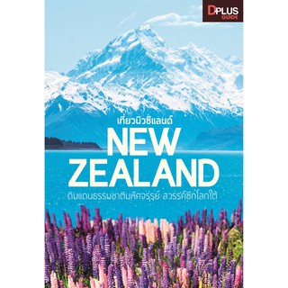 หนังสือ NEW ZEALAND เที่ยวนิวซีแลนด์ ดินแดนธรรมชาติมหัศจรรย์ สวรรค์ซีกโลกใต้ ข้อมูลปี 61 [ISBN : 6919]