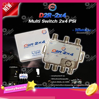 PSI multi switch D2R 2X4 อุปกรณ์แยกสัญญาณดาวเทียม พีเอสไอ เข้า 2 ออก 4