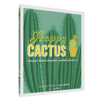 Happy Cactus (หนังสือปกแข็ง)