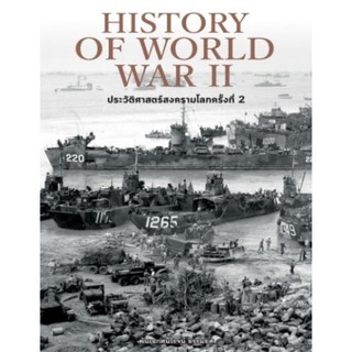 ประวัติศาสตร์สงครามโลกครั้งที่ 2 (ปกแข็ง)