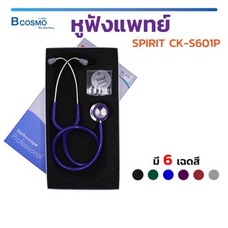 🔥 พร้อมส่ง 🔥 หูฟังแพทย์ STETHOSCOPE SPIRIT CK-S601P สำหรับผู้ใหญ่ ผลิตภัณฑ์จากประเทศเยอรมัน