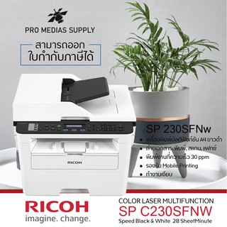 Ricoh SP 230SFNw เครื่องปริ้นเตอร์เตอร์มัลติฟังก์ชันเลเซอร์ ขาวดำ Print Scan Copy Fax Wifi Duplex ราคาต่อรองได้
