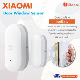 Xiaomi Mijia เซนเซอร์ประตู อุปกรณ์อัจฉริยะ หน้าต่าง กระจก Door Window Sensor (ใช้คู่ gateway hub)