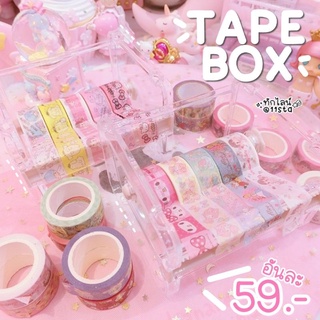 🌈11STA [พร้อมส่ง1-2วัน] Tape Box&Cut กล่องใส่เทป+ที่ตัด