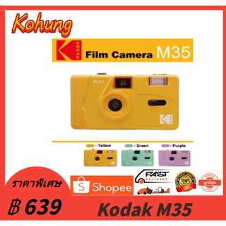 กล้องฟิล์ม Kodak M35 Reusable Film Camera 35mm 135 กล้องฟิล์มเปลี่ยนฟิล์มได้ กล้องฟิล์ม KODAK M35 MODEL/FLASH