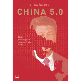 Fathom_ China 5.0 : สีจิ้นผิง เศรษฐกิจยุคใหม่ และแผนการใหญ่