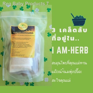 ☼I am-herb สมุนไพรเพิ่มน้ำนม 2 แพค สมุนไพรเพิ่มนมแม่ สูตรโบราณ บำรุงน้ำนม กระตุ้นการผลิตนมแม่ Iamherb