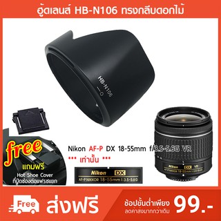 ฮูดเลนส์ HB-N106 Nikon AF-P DX 18-55mm f/3.5-5.6G VR [กรุณาสอบถามก่อนสั่ง]