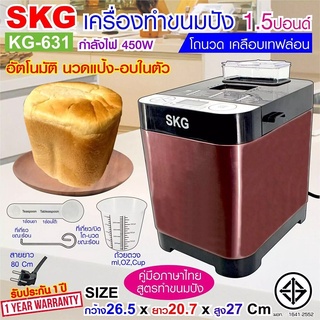 🔥ขายดี🔥SKG เครื่องทำขนมปัง 1.5ปอนด์ นวดแป้ง-อบ ในตัว (อัตโนมัติ) รุ่น KG-631 ประกัน 1 ปี ที่ทำขนมปัง ที่นวดแป้ง