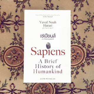 หนังสือ " เซเปียนส์ Sapiens ประวัติย่อของมนุษยชาติ "