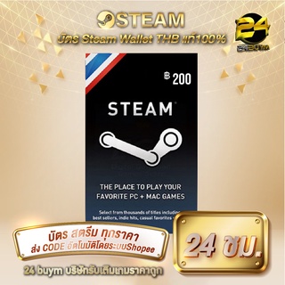 🔥 บัตร Steam Wallet 200 THB 🔥 [ส่งcodeอัตโนมัติทันที❗️24ชม.❗️]
