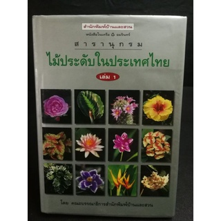 สารานุกรม​ไม้ประดับ​ในประเทศ​ไทย​เล่ม1/สำนักพิมพ์​บ้าน​และ​สวน​
