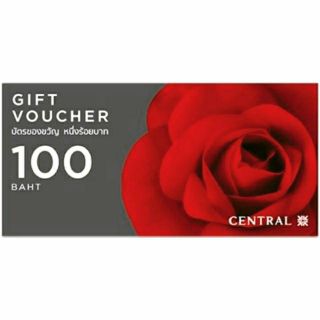 บัตรของขวัญ gift voucher central 100 บาท