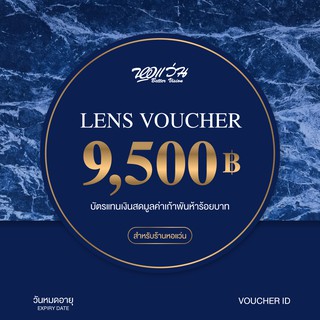 [E-Voucher] หอแว่น Better Vision - บัตรแทนเงินสดค่าตัดเลนส์: มูลค่า 9,500 BV-VOUCHER