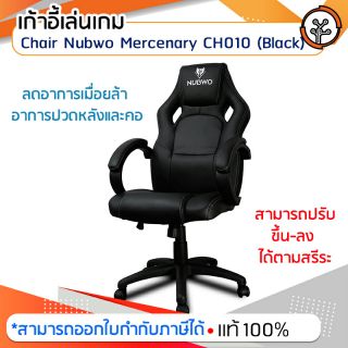 ของแท้ 💯% เก้าอี้เล่นเกม Chair Nubwo Mercenary CH010 (Black)