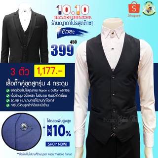 ร้านญาดา Yada Thailand เสื้อกั๊กผู้ชาย เสื้อกั๊กสีดำ งานคัตติ้งเนี๊ยบโดยช่างไทย Rayon x Polyester 35:65% นุ่ม มีน้ำหนัก