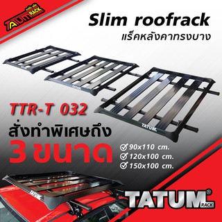 TTR-T 032 แร็คหลังคาทรงบาง >> สีดำ มี 3 ขนาด<< (slim roofrack)
