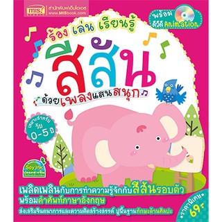 MISBOOK หนังสือสำหรับเด็ก ร้อง เล่น เรียนรู้ สีสัน ด้วยเพลงแสนสนุก + DVD Animation