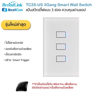 Bestcon (Broadlink) TC2S Smart Wall Switch (3 Gang) แป้นสวิตซ์ไฟ (3 ช่อง) ขนาด 2x4 สั่งงานผ่านสมาร์ทโฟนใช้คู่กัน RM4 Pro
