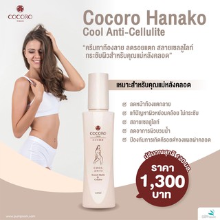 COCORO HANAKO anti-cellulite ครีมสำหรับคุณแม่หลังคลอดที่ดีที่สุด