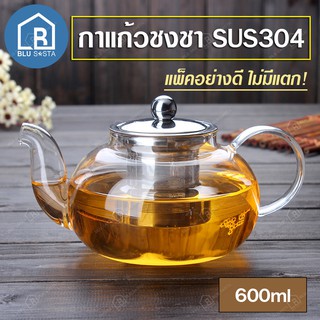 BLU SASTA กาน้ำชา กาชงชา กาแก้ว กาน้ำ กาสแตนเลส 600ml (sus304) หรูหรา ไฮโซ